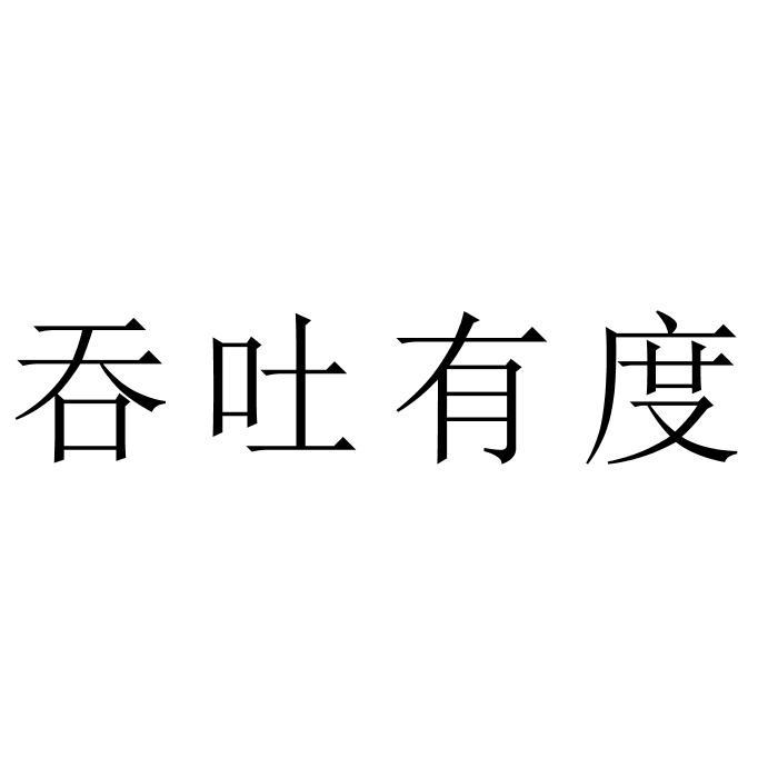 吞吐有度