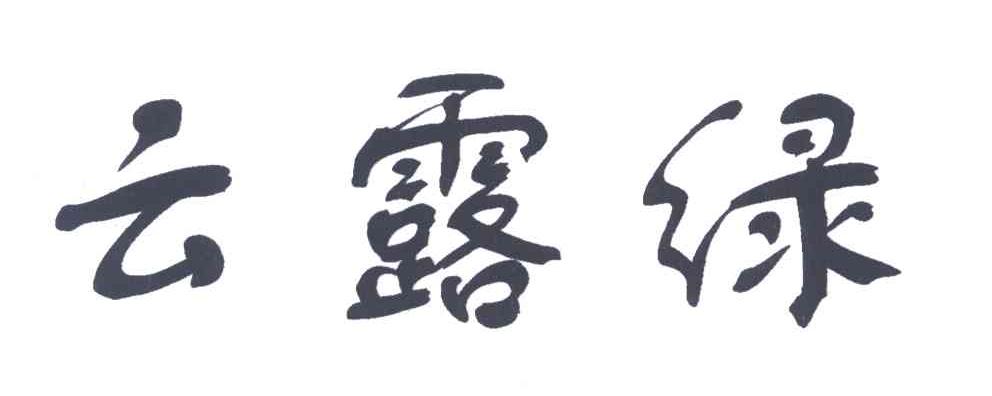 云露绿