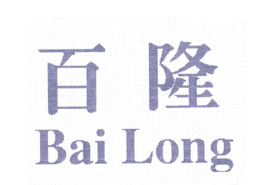 百隆