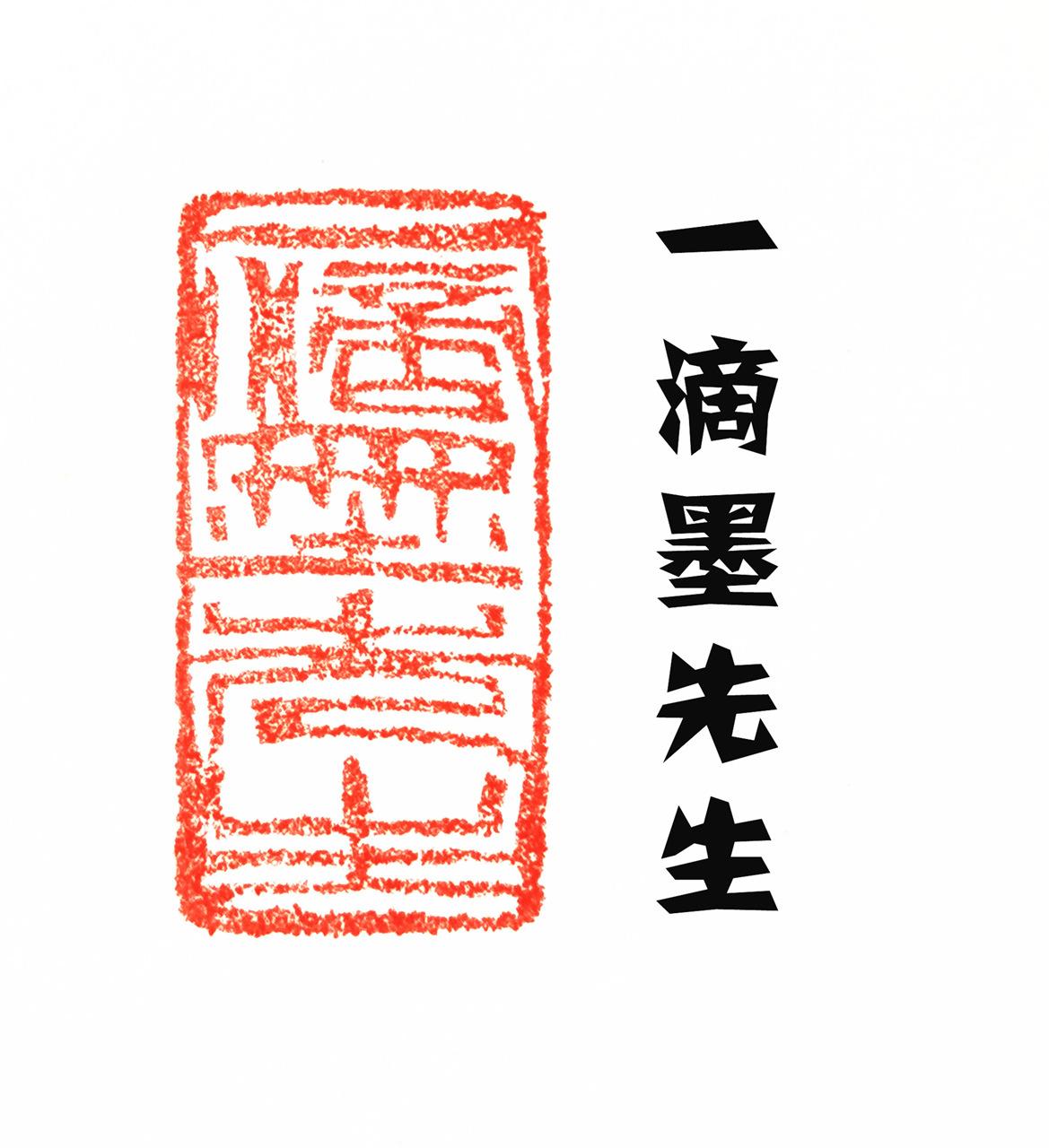 一滴墨先生