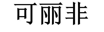 可丽非