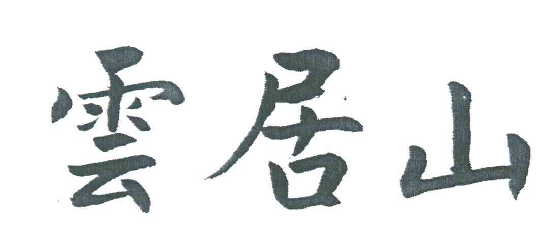 云居山