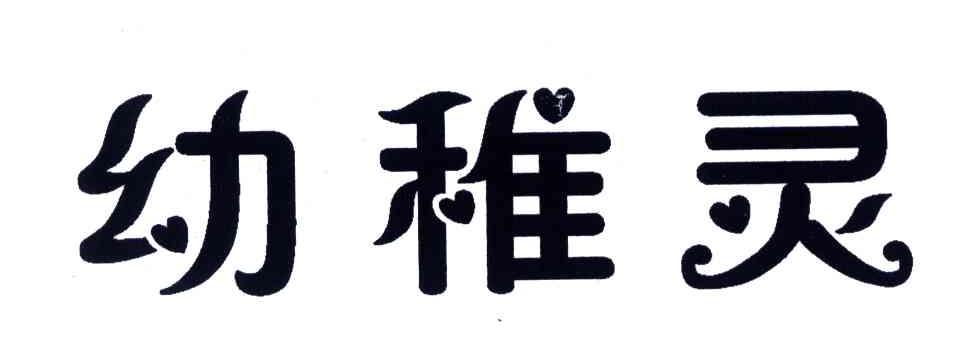 幼稚灵