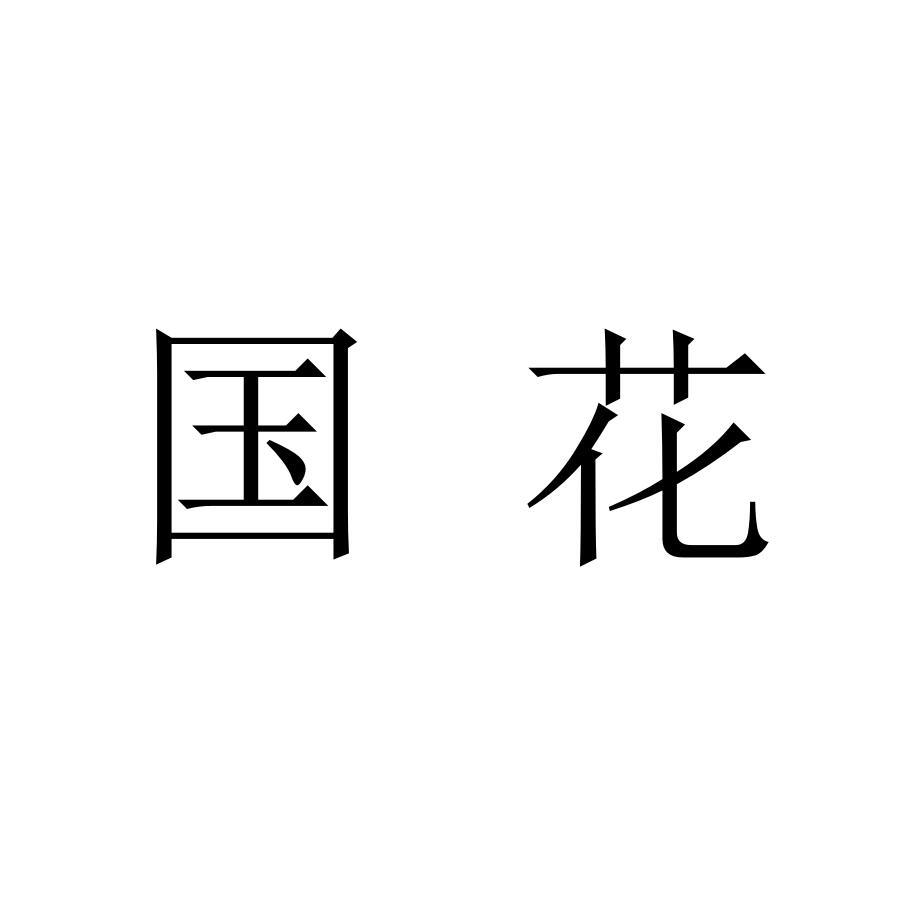 国花
