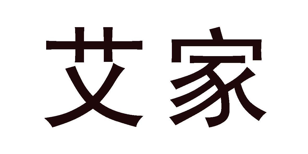 艾家