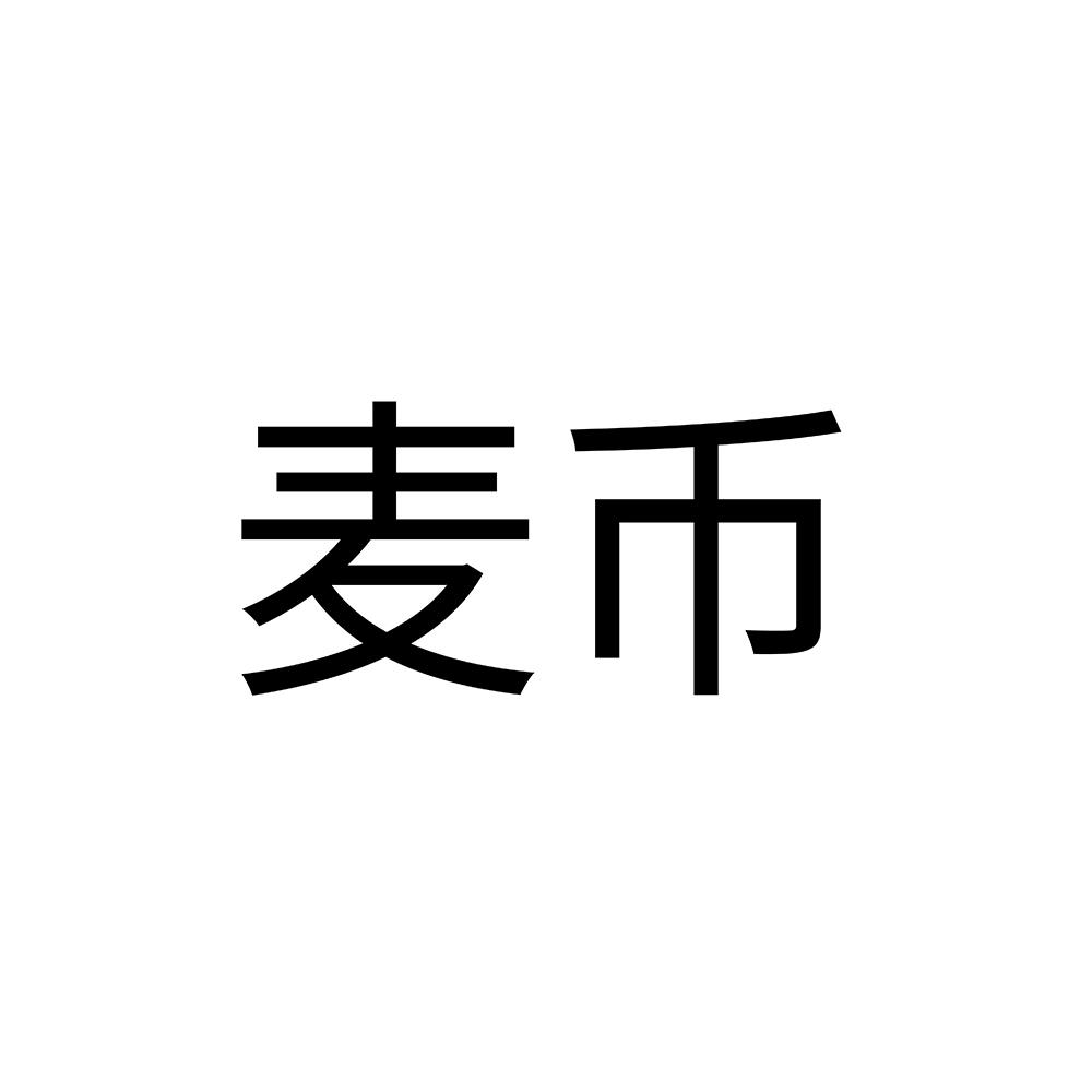 麦币