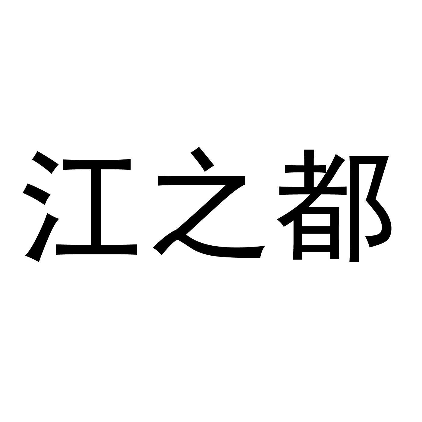 江之都
