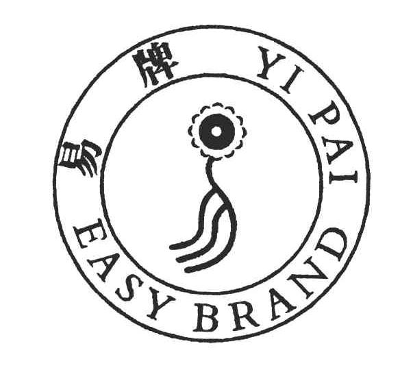 易牌;EASY BRAND