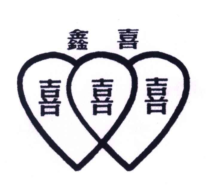 鑫喜；喜喜喜
