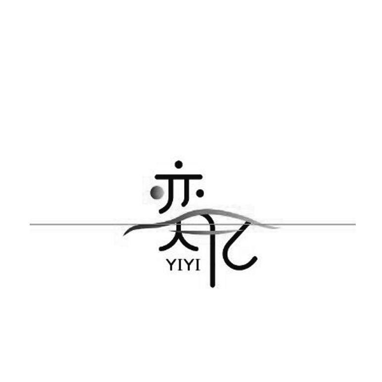 奕亿