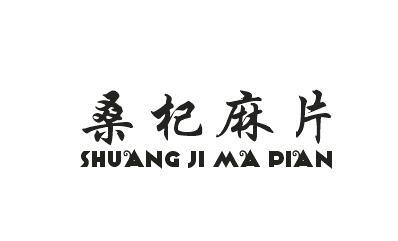 桑杞麻片 SHUANG JI MA PIAN