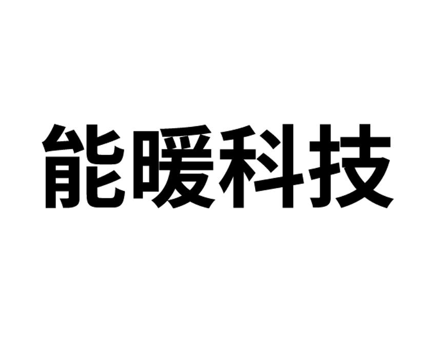 能暖科技