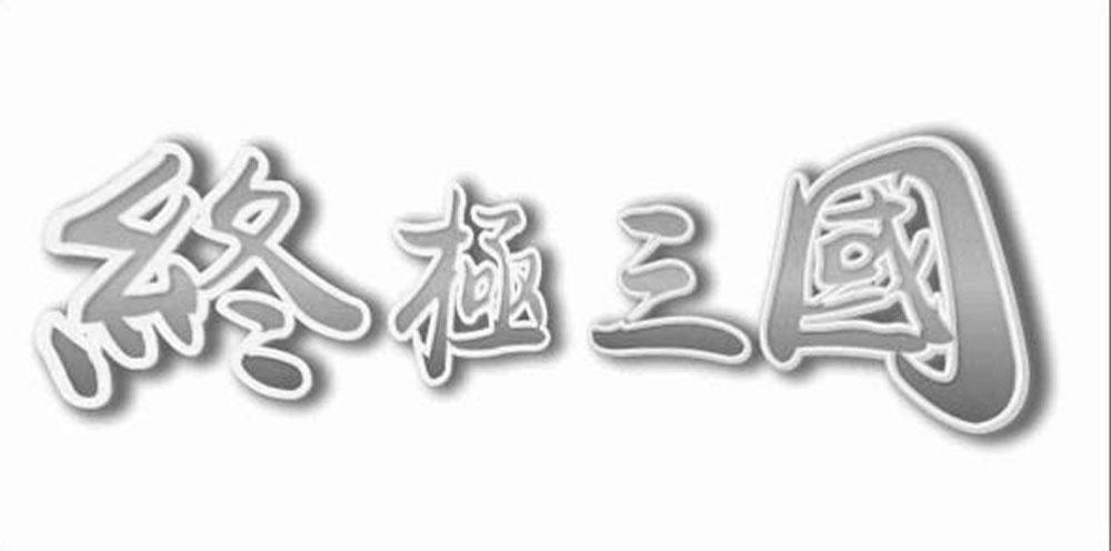 终极三国