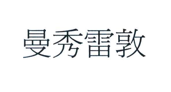 曼秀雷敦