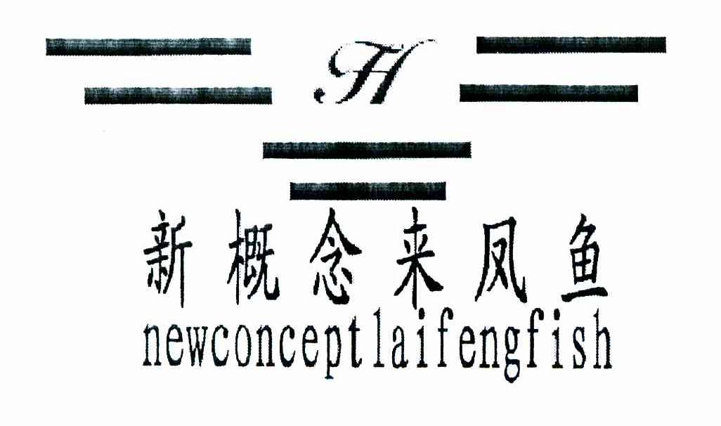新概念来凤鱼 NEWCONCEPTLAIFENGFISH FH