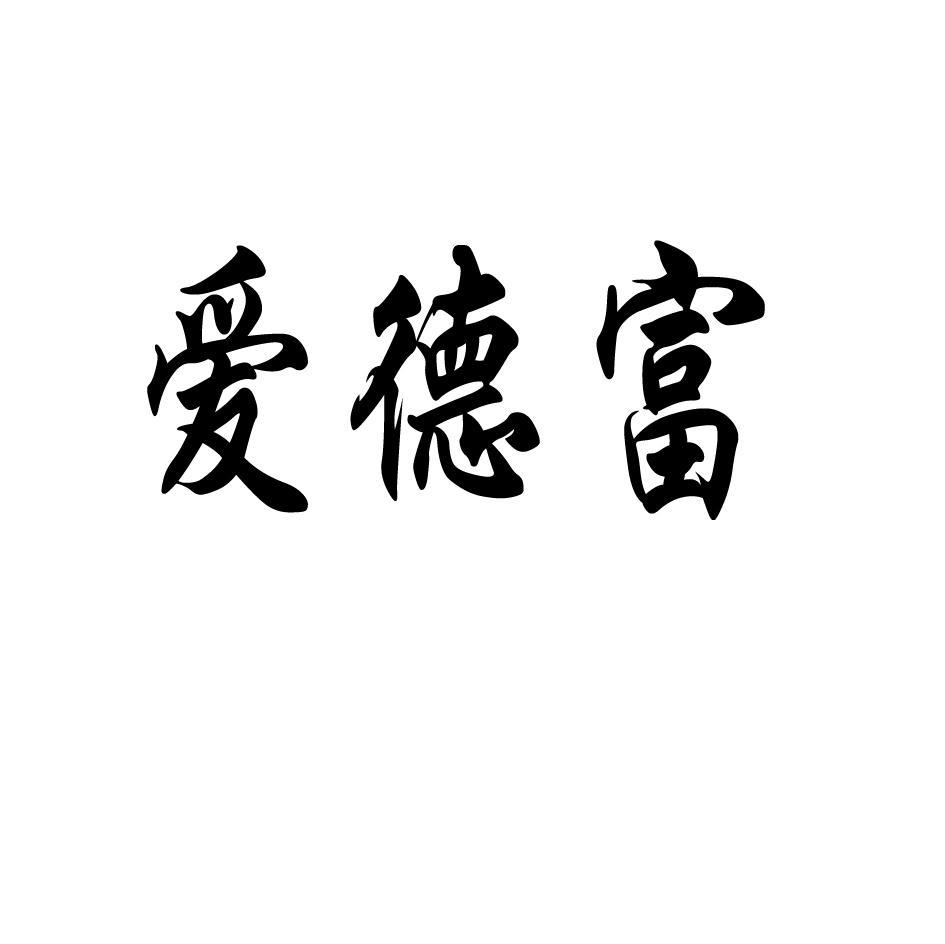 爱德富