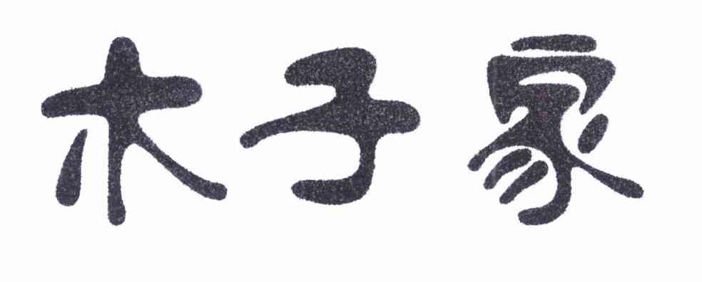 木子家