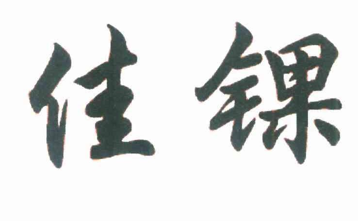 佳锞