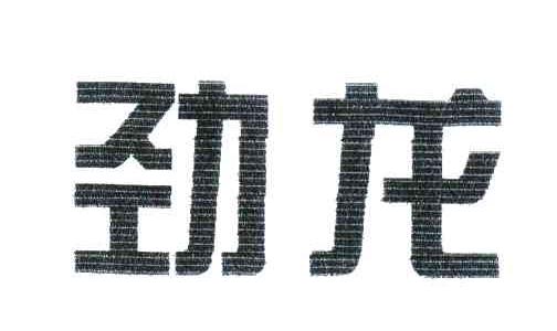 劲龙