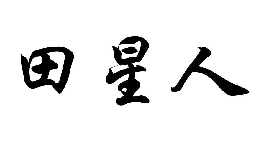 田星人