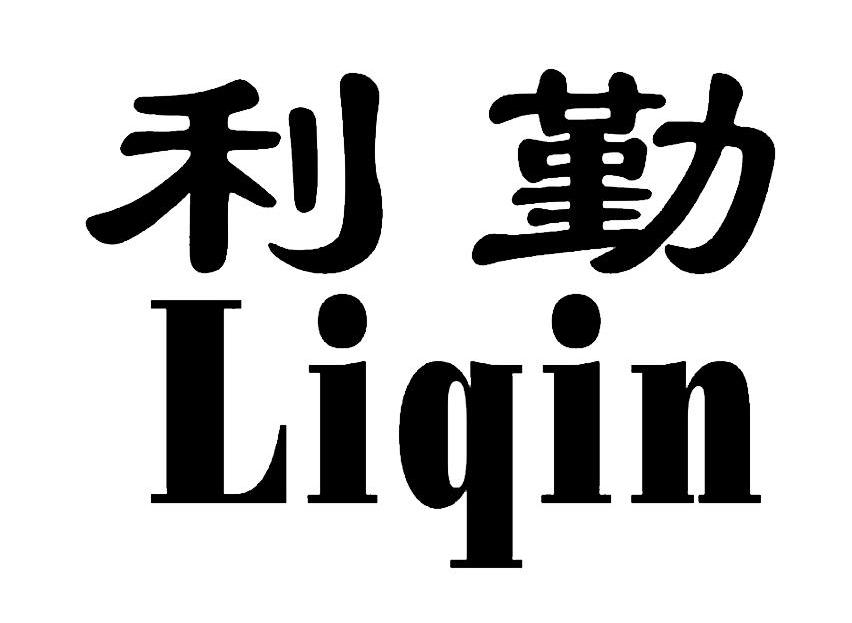 利勤