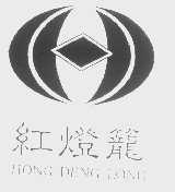 红灯笼