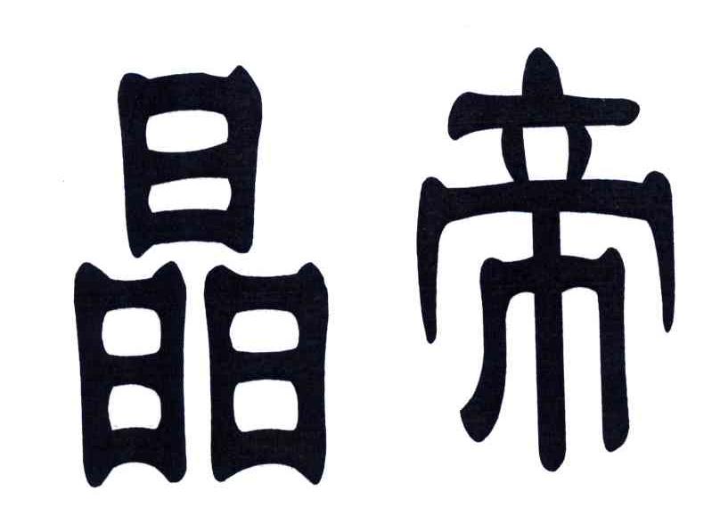 晶帝