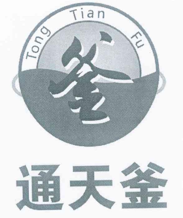 通天釜 釜