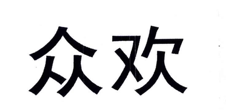 众欢