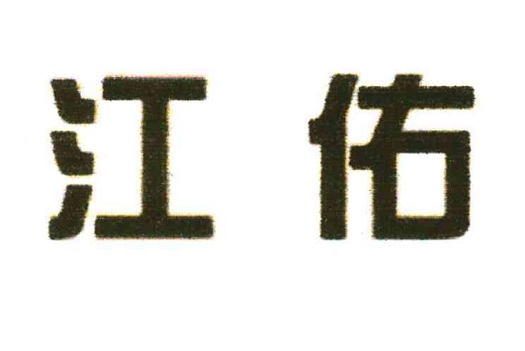 江佑