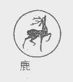鹿