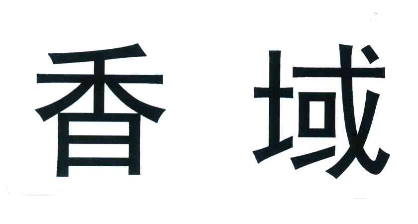香域