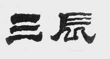 三辰