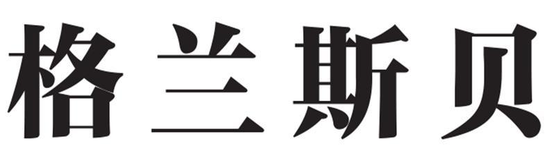 格兰斯贝