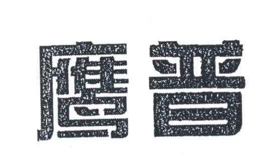 鹰普