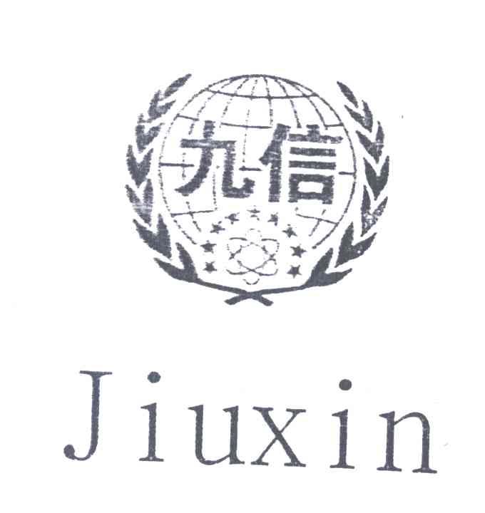 九信