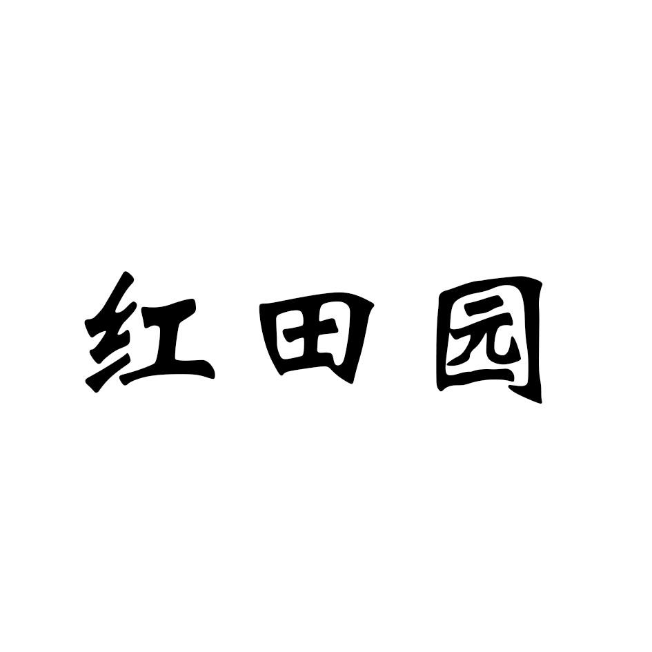 红田园