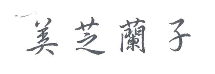 美芝兰子