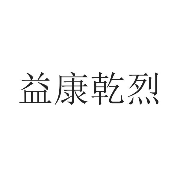 益康乾烈