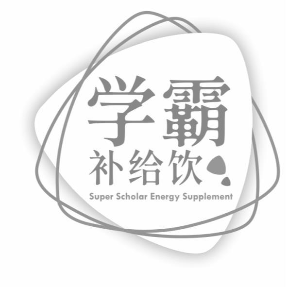 学霸补给饮 SUPER SCHOLAR ENERGY SUPPLEMENT