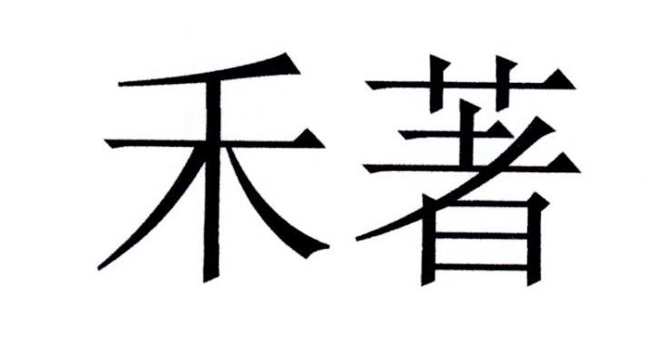 禾著