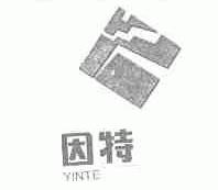因特