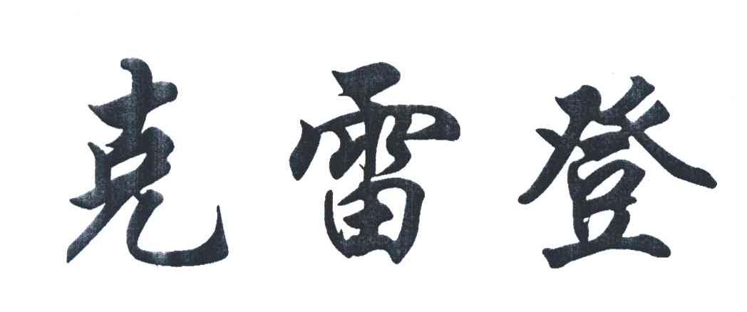 克雷登