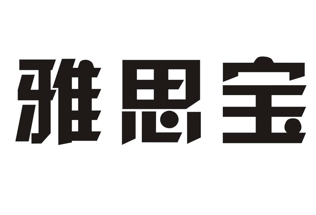 雅思宝
