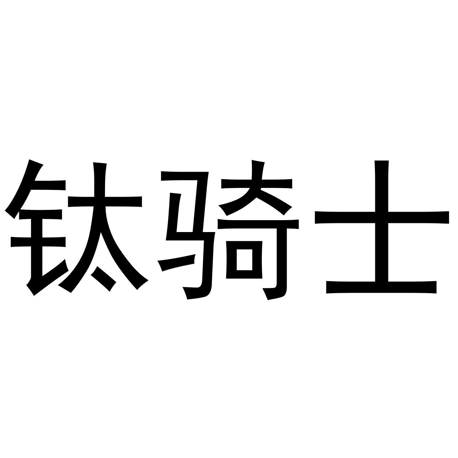 钛骑士