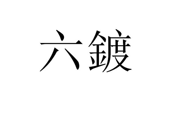 六镀