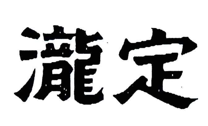 泷定