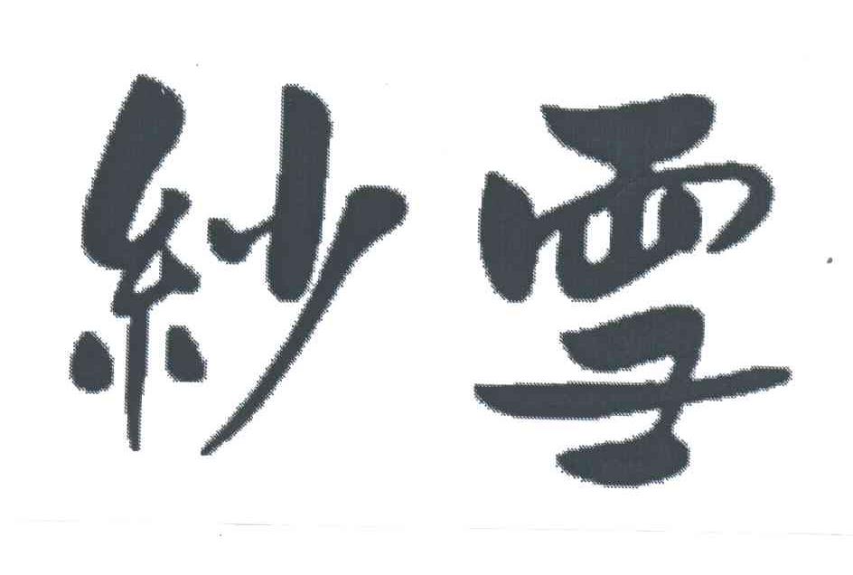 纱雪