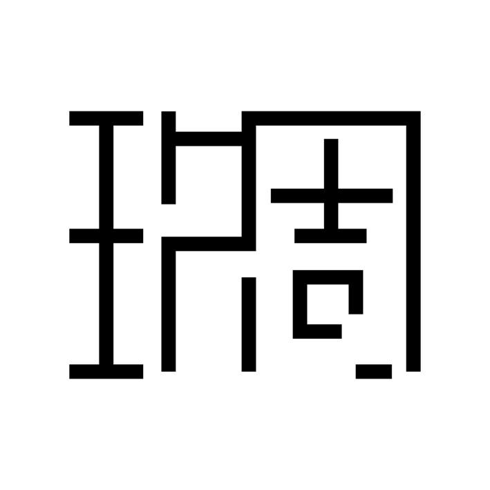 玖周