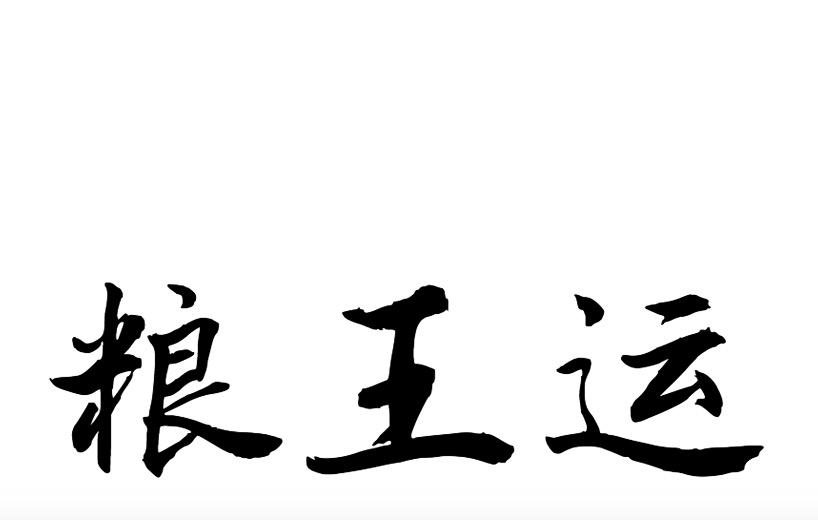 粮王运
